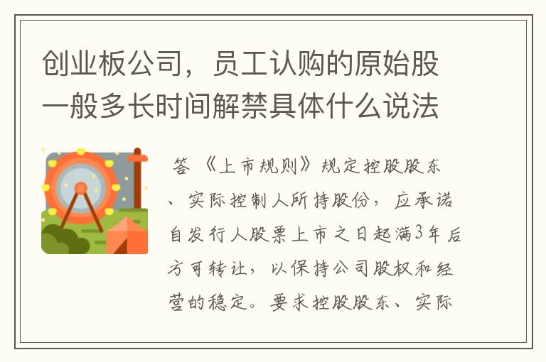 创业板公司，员工认购的原始股一般多长时间解禁具体什么说法，在那可以了解到？