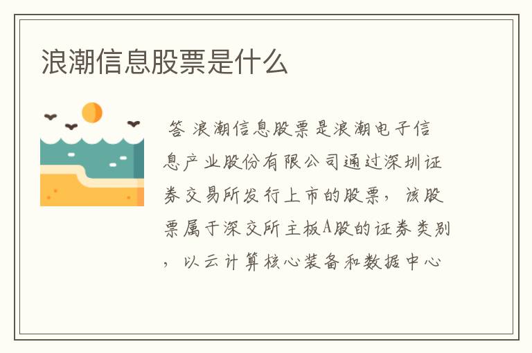 浪潮信息股票是什么