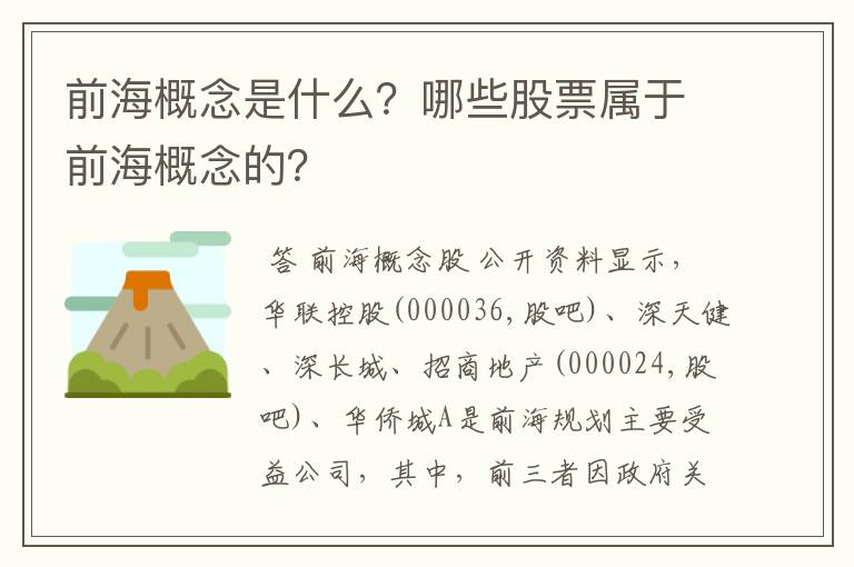 前海概念是什么？哪些股票属于前海概念的？