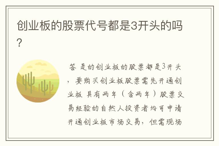 创业板的股票代号都是3开头的吗？