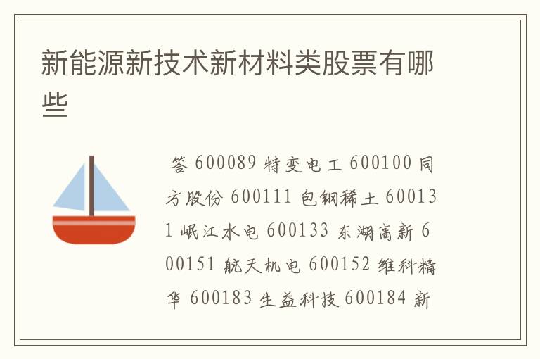 新能源新技术新材料类股票有哪些