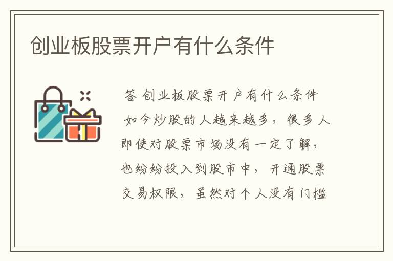 创业板股票开户有什么条件