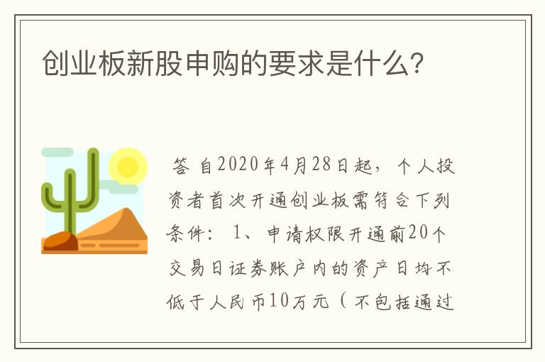 创业板新股申购的要求是什么？