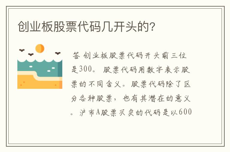 创业板股票代码几开头的?