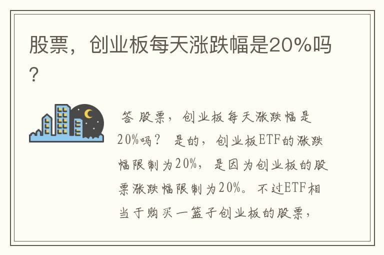 股票，创业板每天涨跌幅是20%吗？