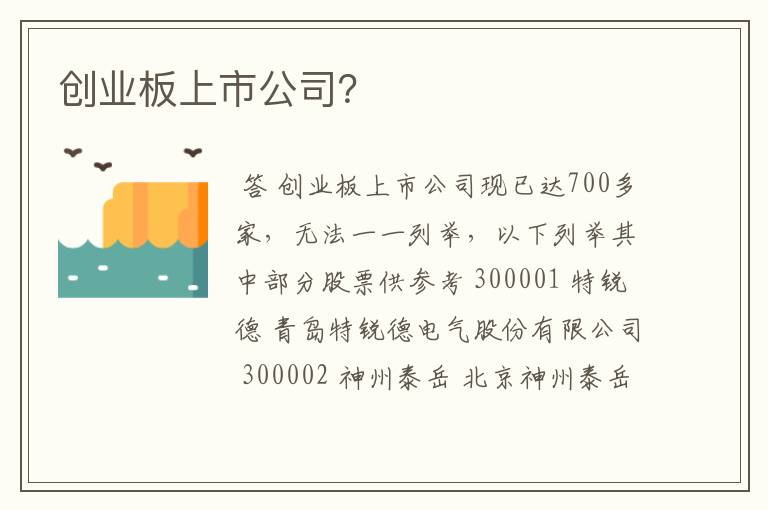 创业板上市公司？