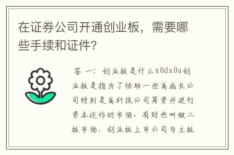 在证券公司开通创业板，需要哪些手续和证件？