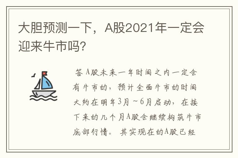 大胆预测一下，A股2021年一定会迎来牛市吗？