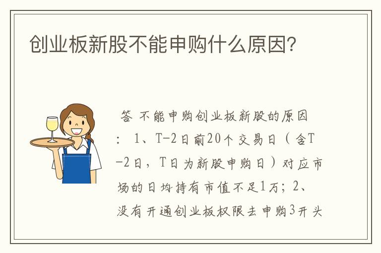 创业板新股不能申购什么原因？