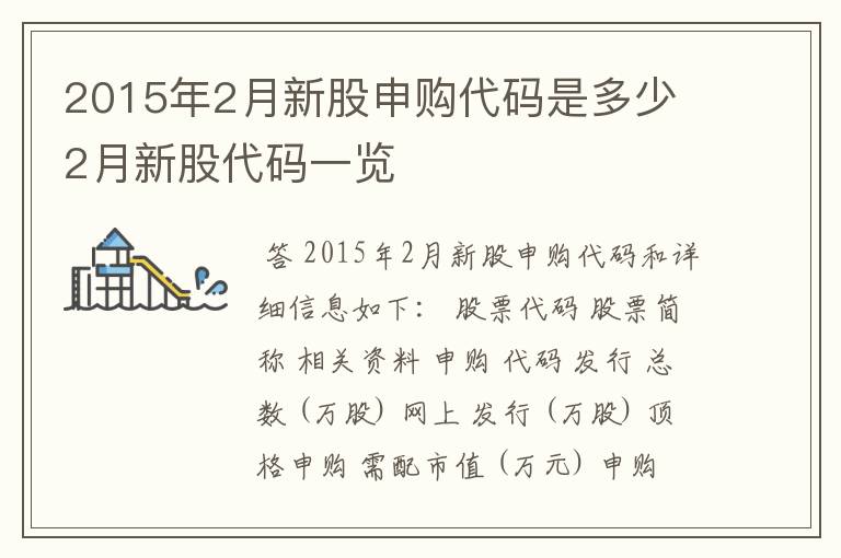 2015年2月新股申购代码是多少 2月新股代码一览