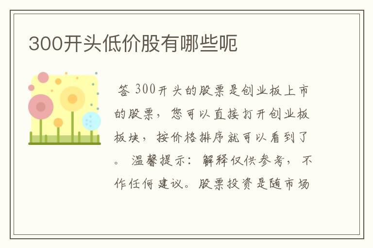 300开头低价股有哪些呃