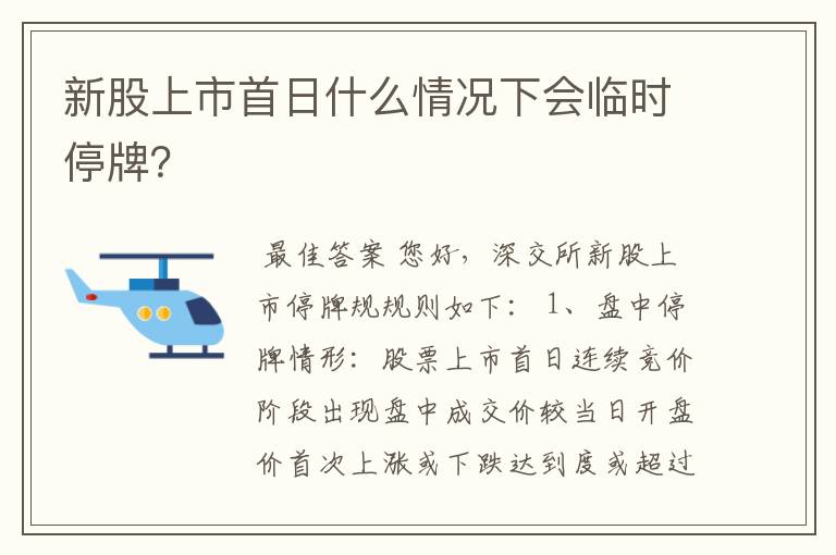 新股上市首日什么情况下会临时停牌？