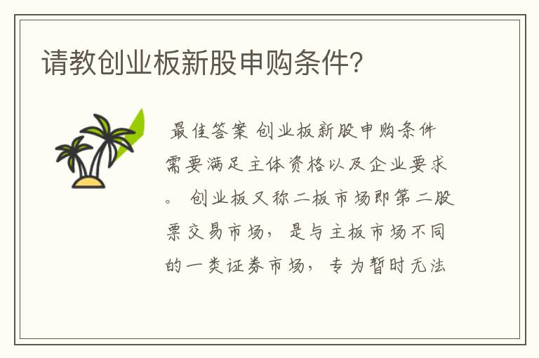 请教创业板新股申购条件？