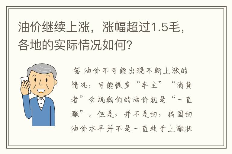 油价继续上涨，涨幅超过1.5毛，各地的实际情况如何？