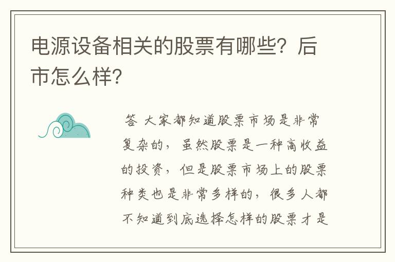 电源设备相关的股票有哪些？后市怎么样？