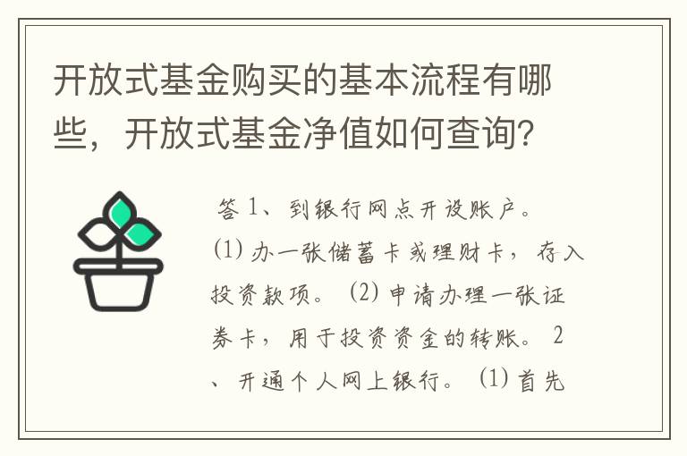 开放式基金购买的基本流程有哪些，开放式基金净值如何查询？