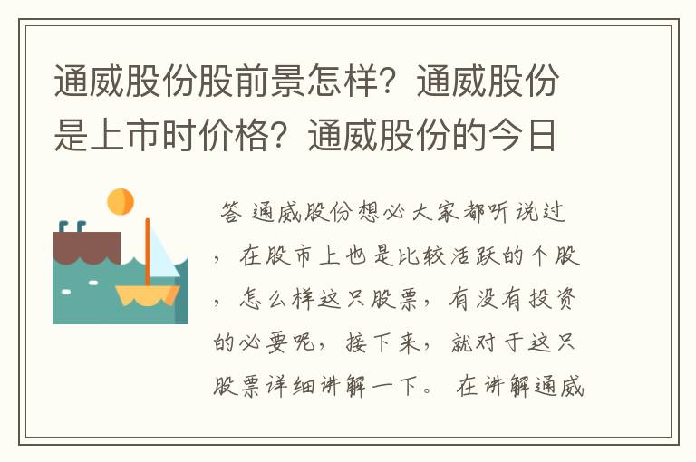 通威股份股前景怎样？通威股份是上市时价格？通威股份的今日走势分析？