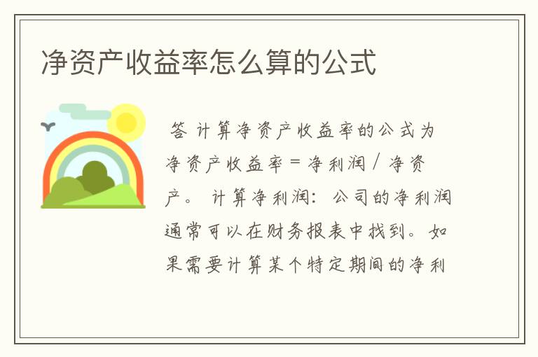 净资产收益率怎么算的公式