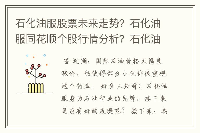 石化油服股票未来走势？石化油服同花顺个股行情分析？石化油服最新回购消息？