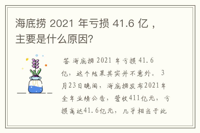 海底捞 2021 年亏损 41.6 亿 ，主要是什么原因？