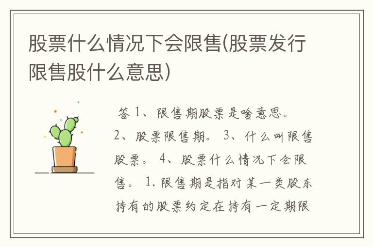 股票什么情况下会限售(股票发行限售股什么意思)