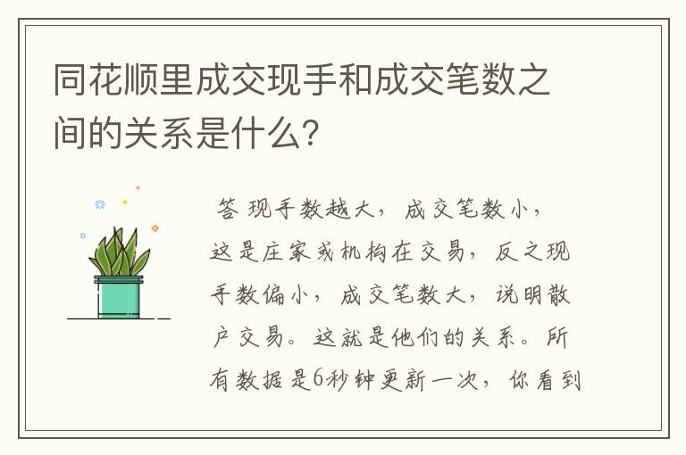 同花顺里成交现手和成交笔数之间的关系是什么？