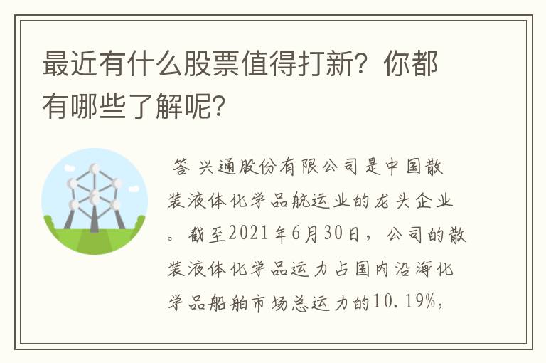 最近有什么股票值得打新？你都有哪些了解呢？