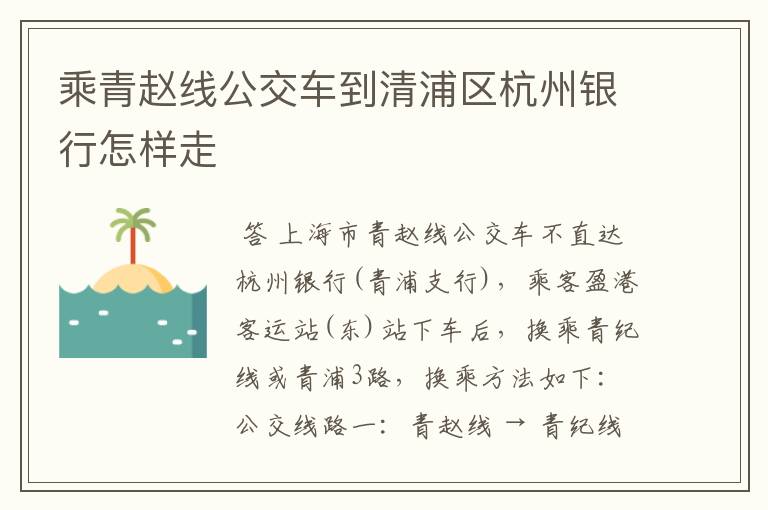 乘青赵线公交车到清浦区杭州银行怎样走