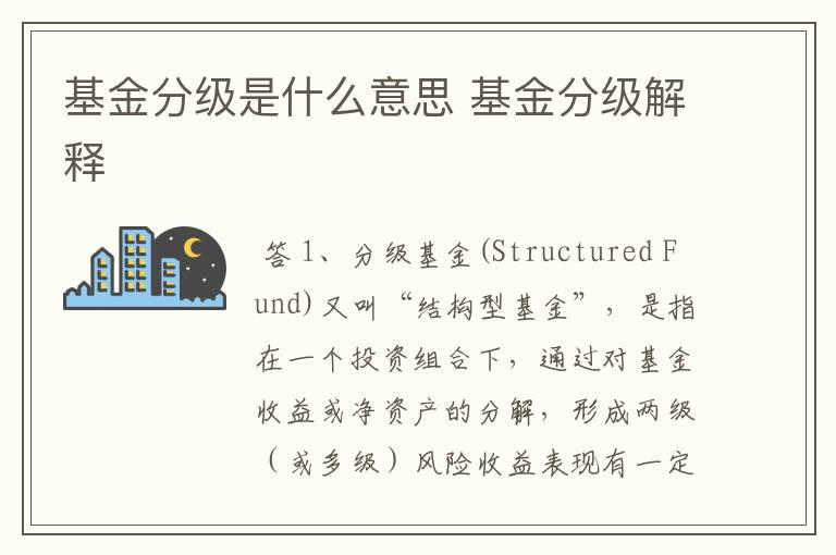 基金分级是什么意思 基金分级解释