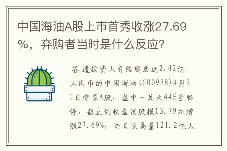 中国海油A股上市首秀收涨27.69%，弃购者当时是什么反应？