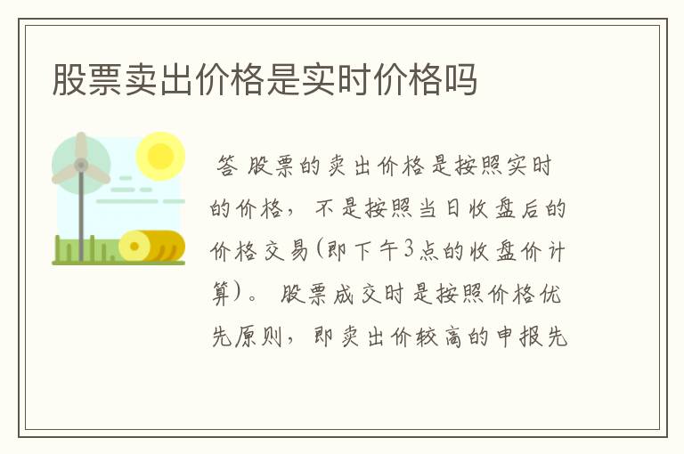 股票卖出价格是实时价格吗