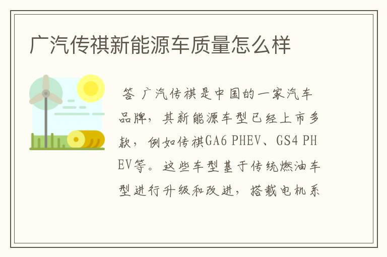 广汽传祺新能源车质量怎么样