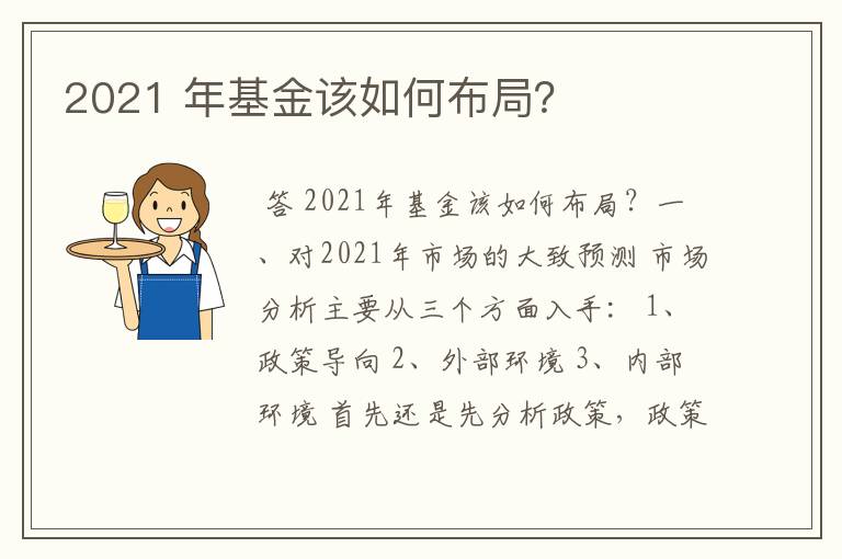 2021 年基金该如何布局？