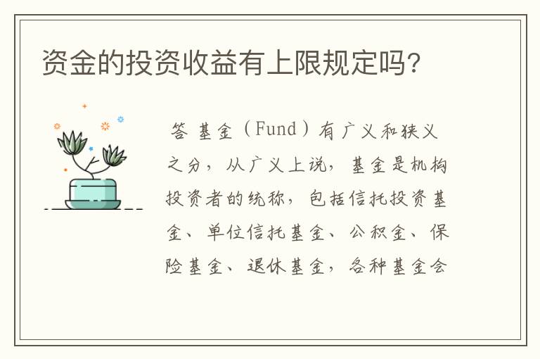 资金的投资收益有上限规定吗?