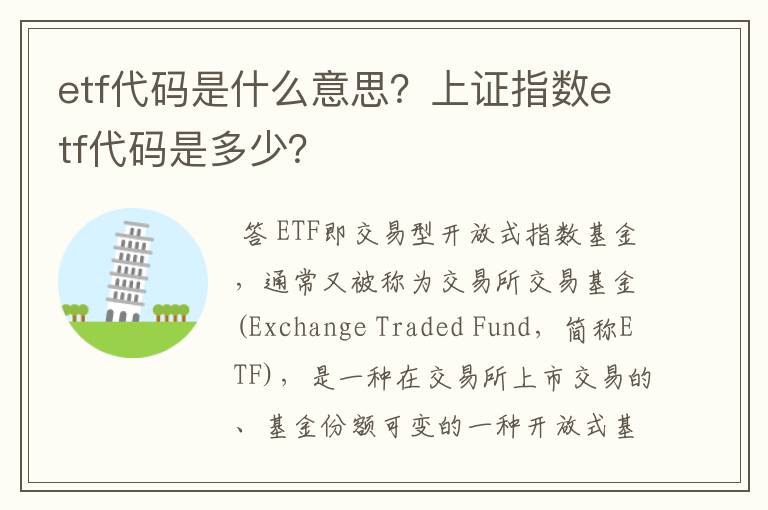 etf代码是什么意思？上证指数etf代码是多少？