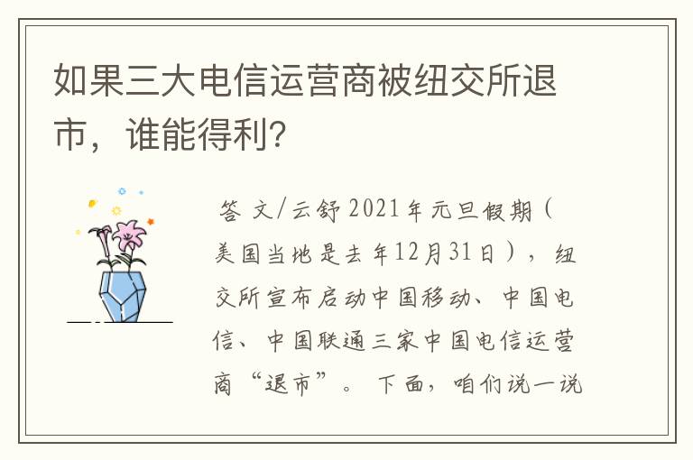 如果三大电信运营商被纽交所退市，谁能得利？