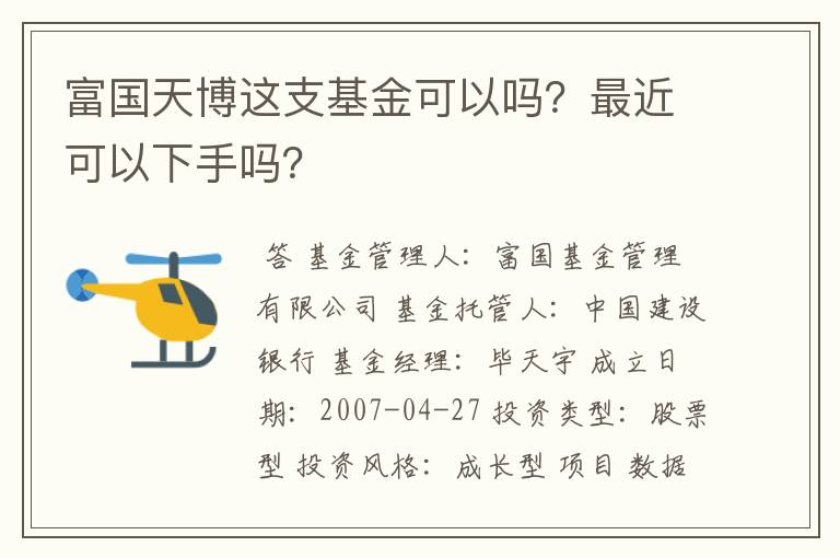 富国天博这支基金可以吗？最近可以下手吗？