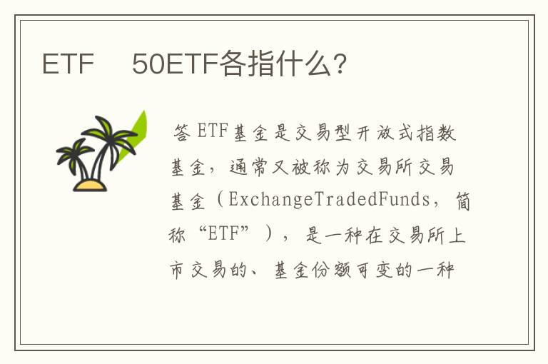 ETF    50ETF各指什么?