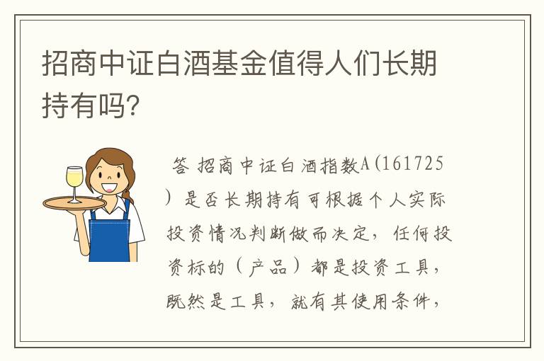 招商中证白酒基金值得人们长期持有吗？