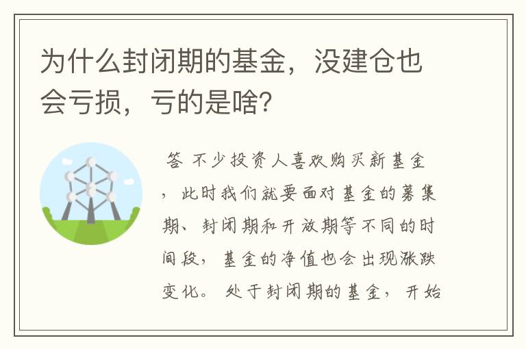 为什么封闭期的基金，没建仓也会亏损，亏的是啥？