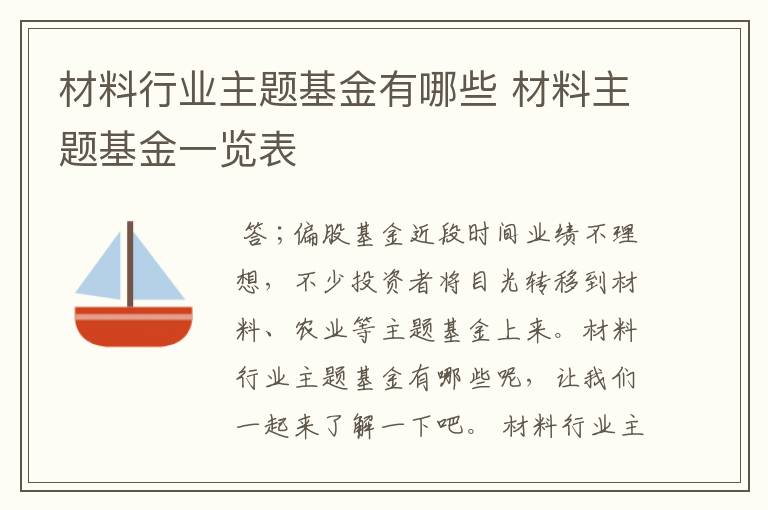 材料行业主题基金有哪些 材料主题基金一览表