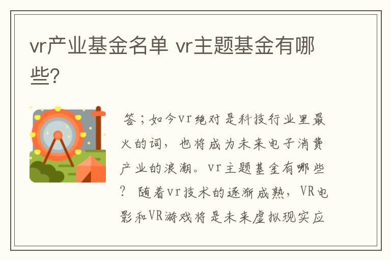 vr产业基金名单 vr主题基金有哪些？