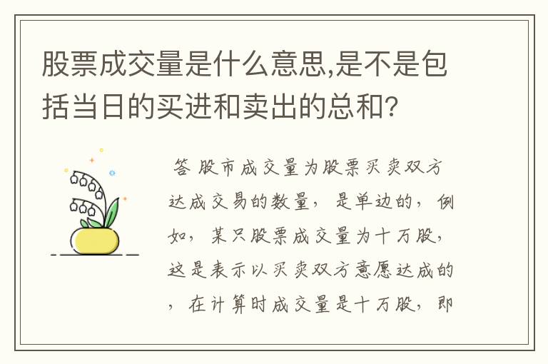 股票成交量是什么意思,是不是包括当日的买进和卖出的总和?