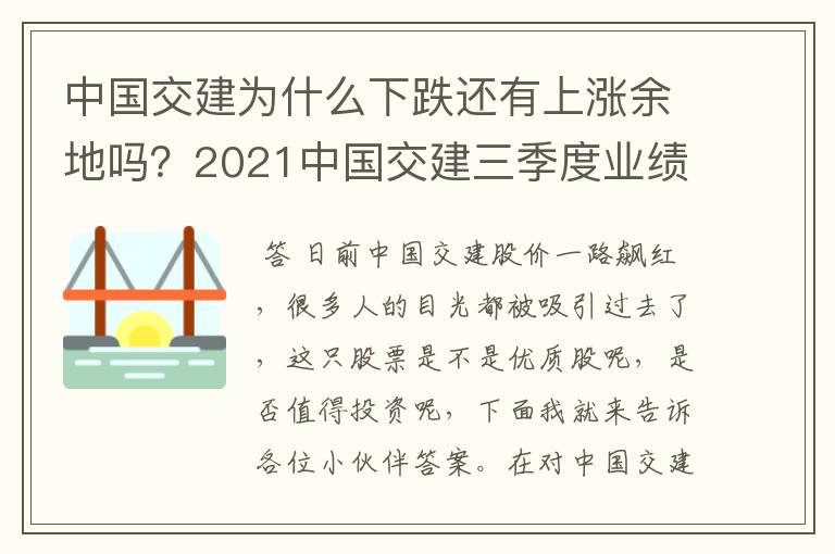 中国交建为什么下跌还有上涨余地吗？2021中国交建三季度业绩预告？股票中国交建601800？