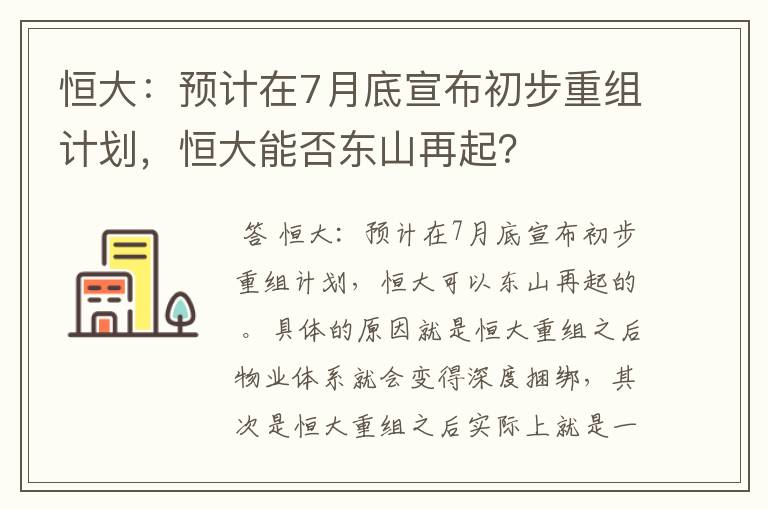 恒大：预计在7月底宣布初步重组计划，恒大能否东山再起？