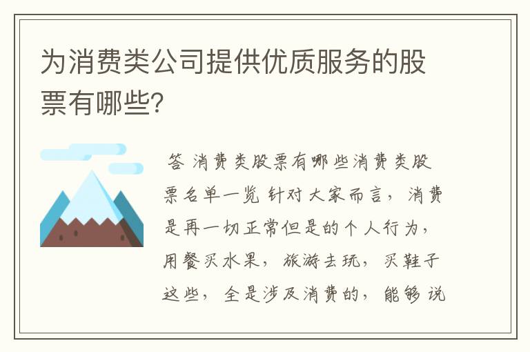 为消费类公司提供优质服务的股票有哪些？