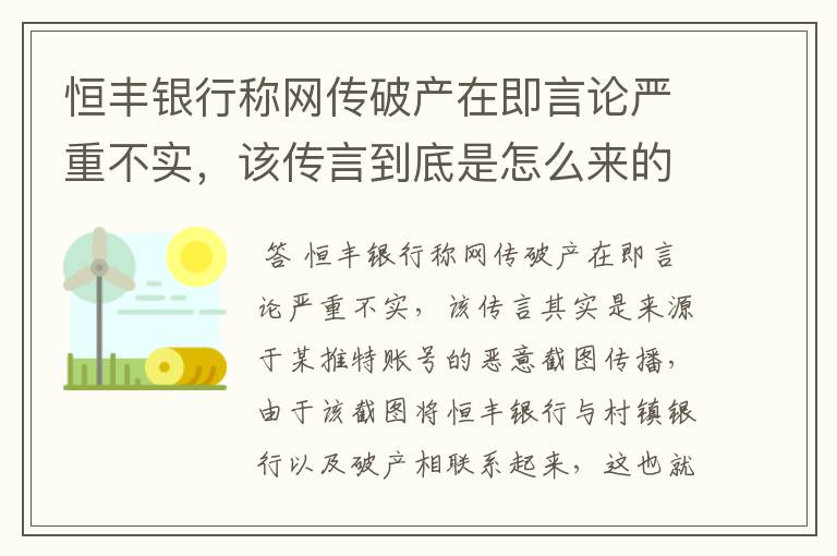 恒丰银行称网传破产在即言论严重不实，该传言到底是怎么来的？