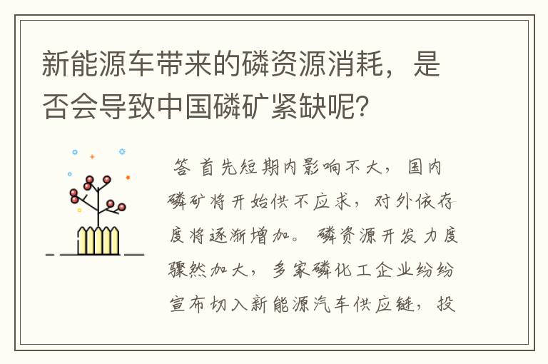 新能源车带来的磷资源消耗，是否会导致中国磷矿紧缺呢？