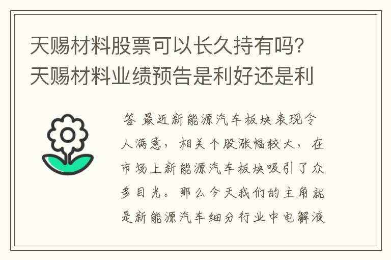 天赐材料股票可以长久持有吗？天赐材料业绩预告是利好还是利空？天赐材料属于什么板块的股？