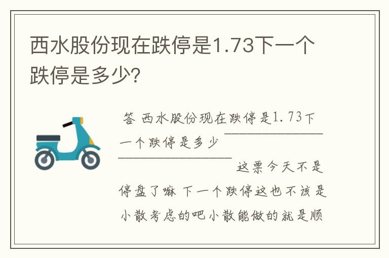 西水股份现在跌停是1.73下一个跌停是多少？